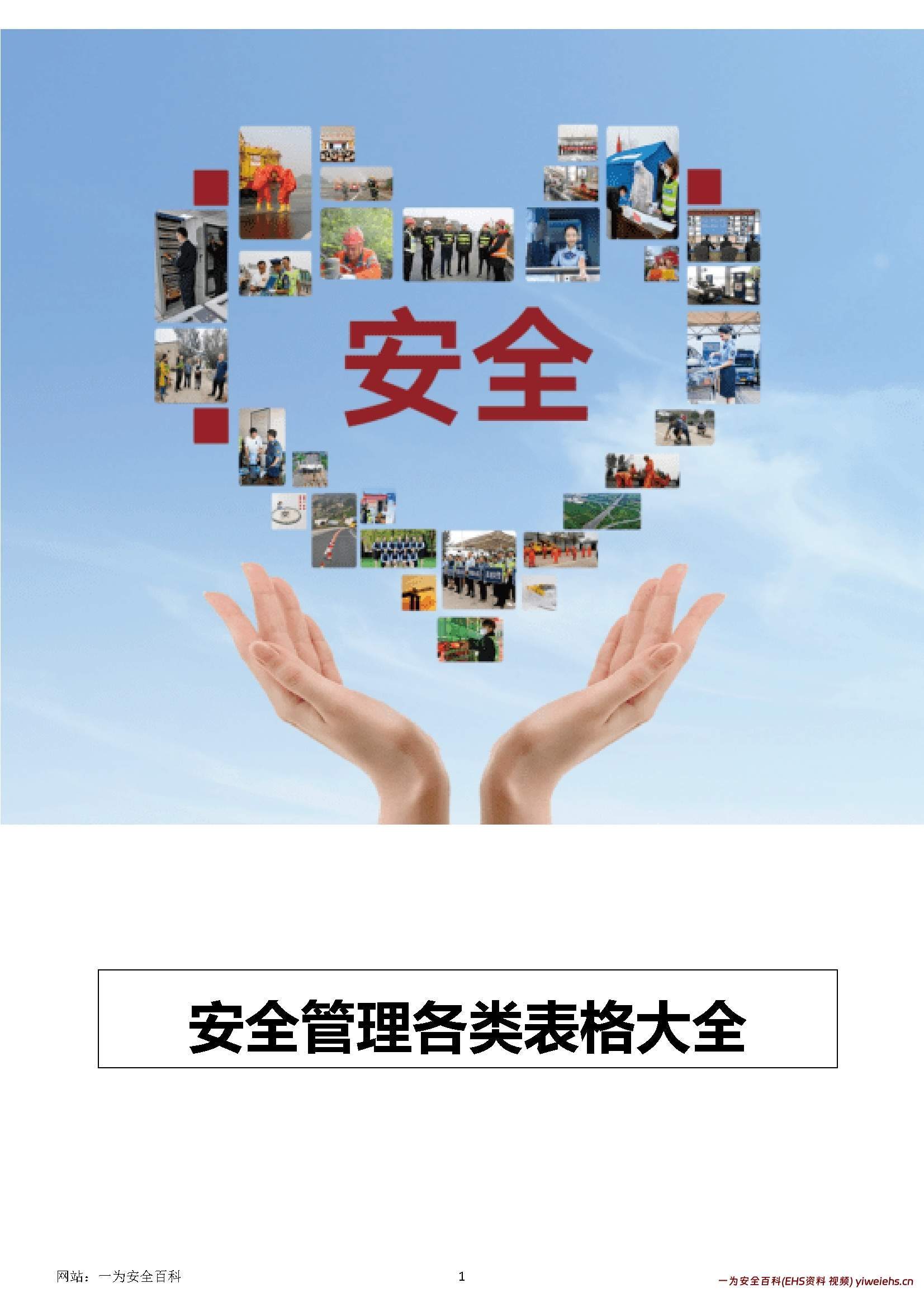 【word】安全管理各类表格大全