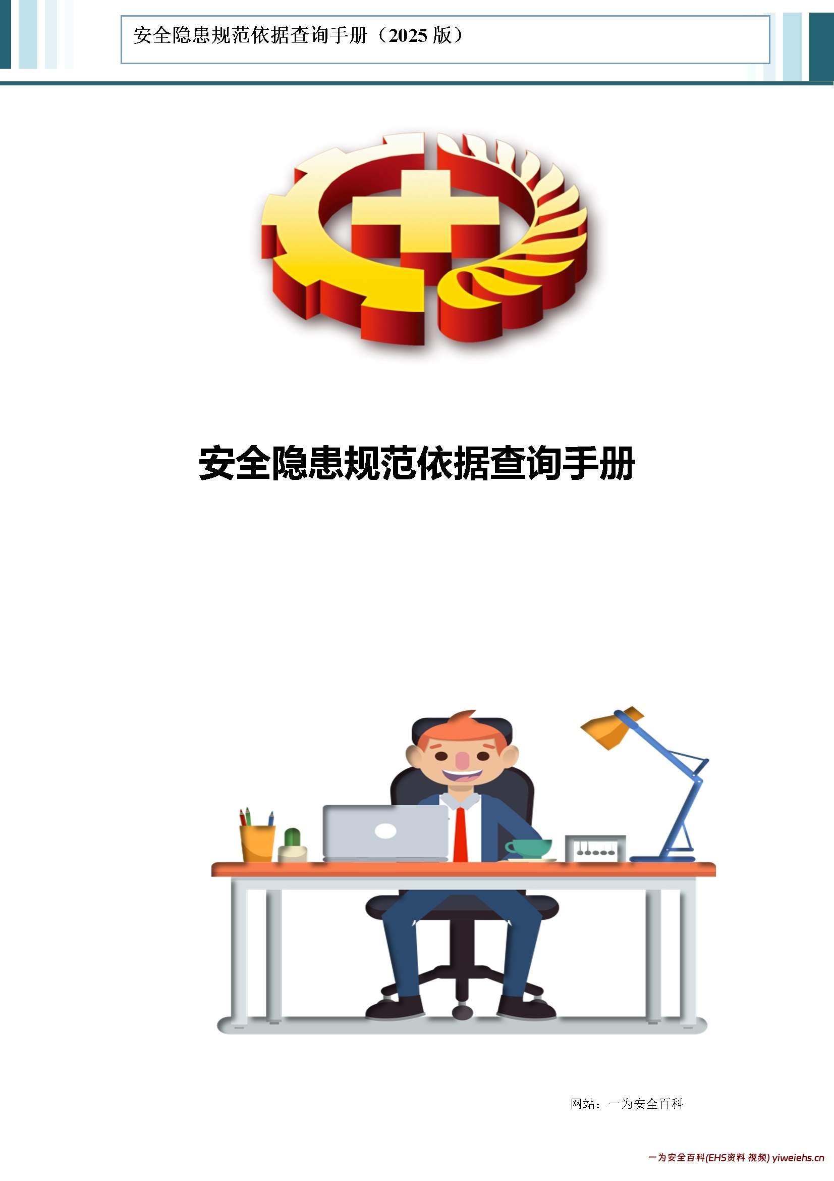 【word】超全!安全隐患规范依据查询手册(2025版)