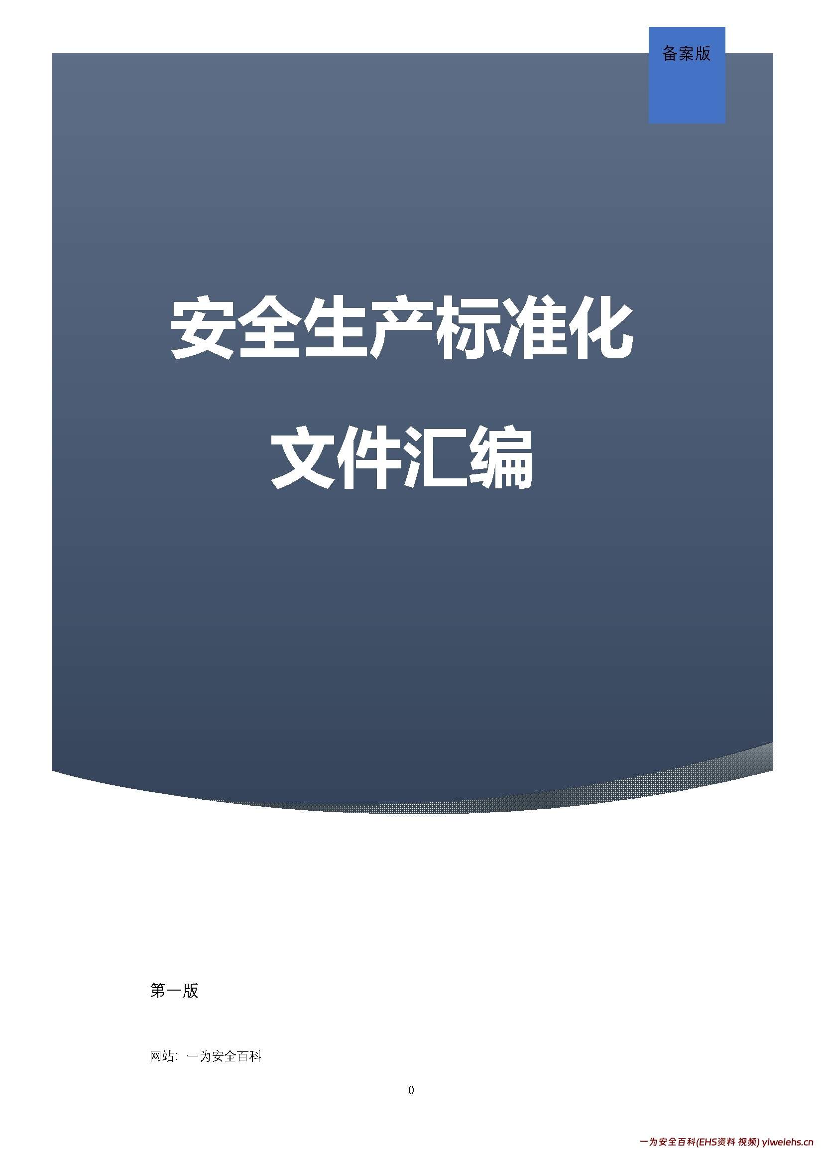 【word】企业安全生产标准化管理文件档案(13要素)