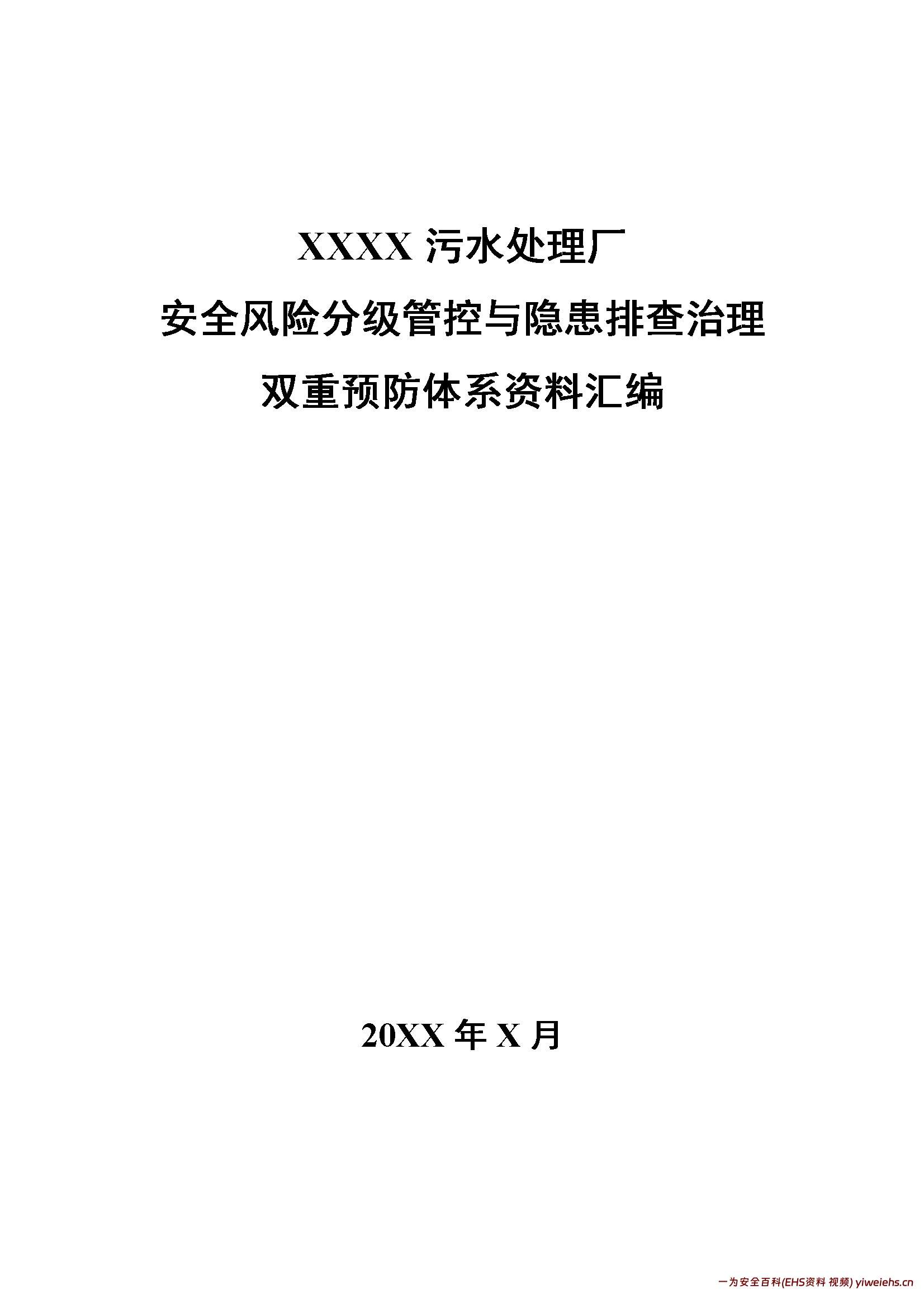 【word】污水处理厂 双重预防体系建设全套资料汇编
