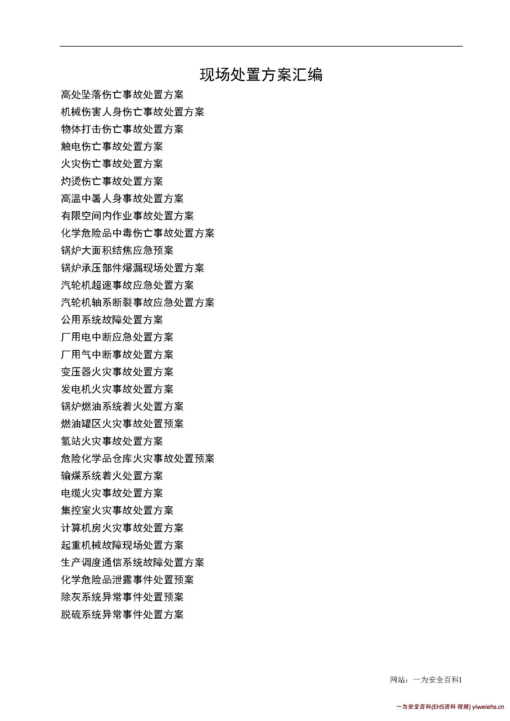 【word】现场处置方案汇编