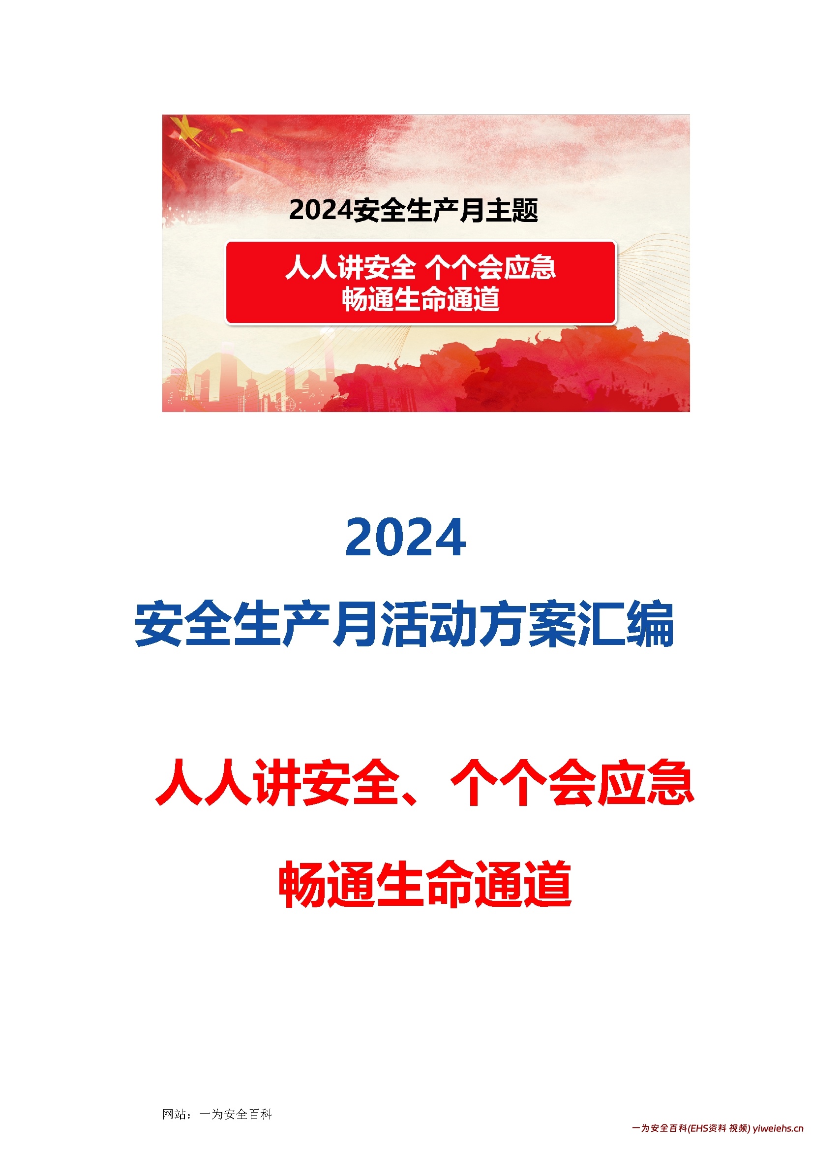 【word】2024安全生产月最全活动方案模板汇编