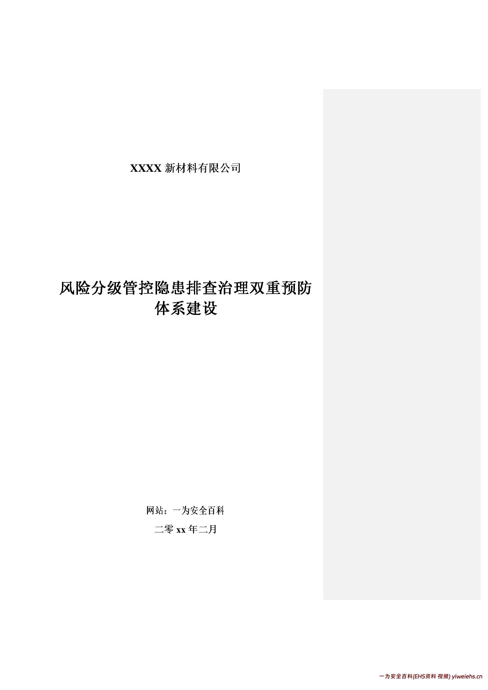 【word】某新材料企业风险分级管控隐患排查治理双重预防体系建设