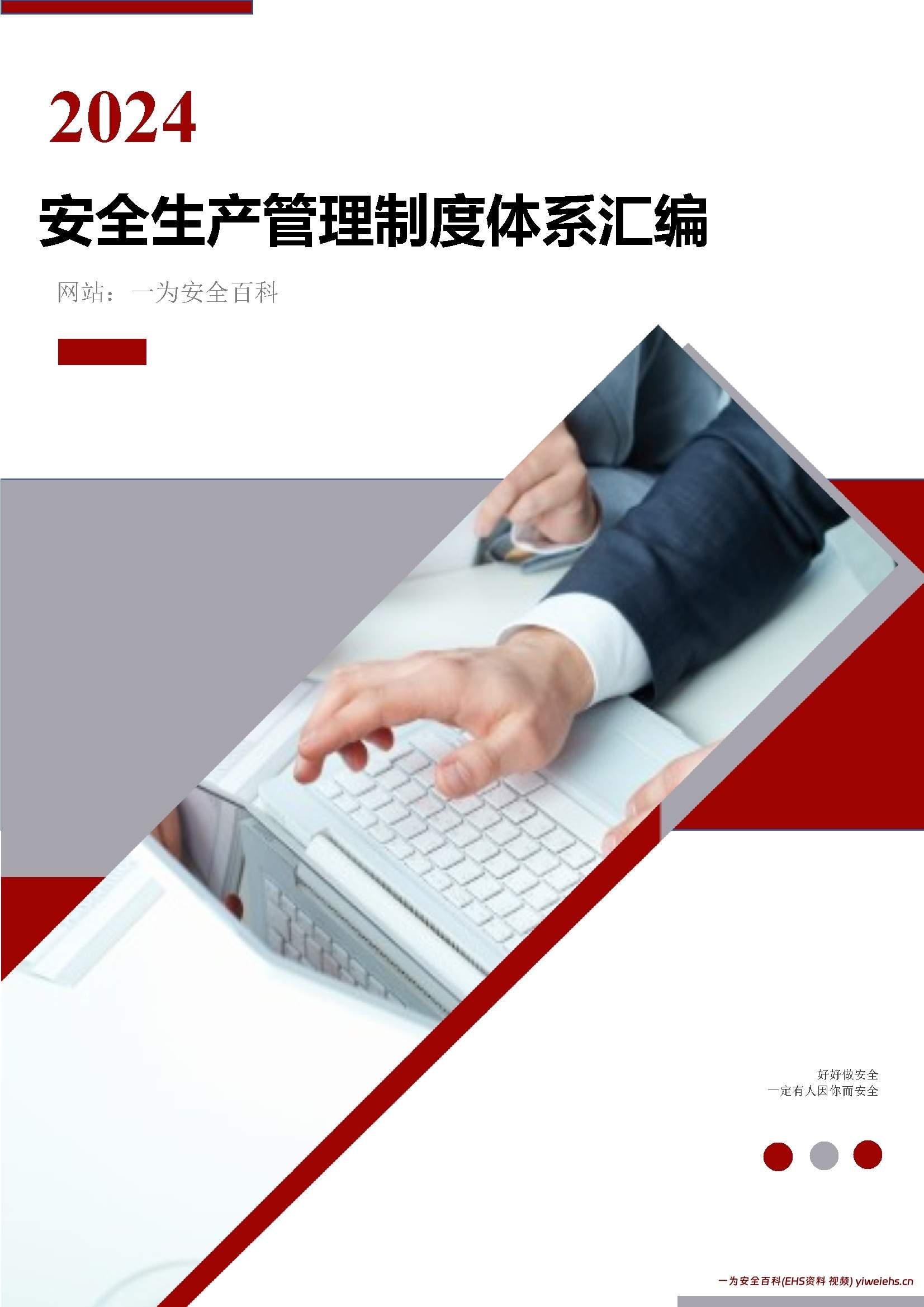 【word】2024安全生产标准化管理制度文件汇编