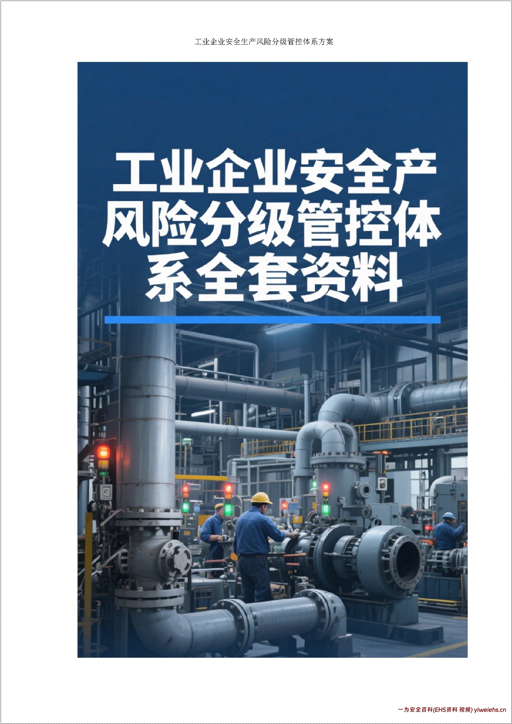 【word】工业企业安全生产风险分级管控体系全套方案资料汇编(完整版)