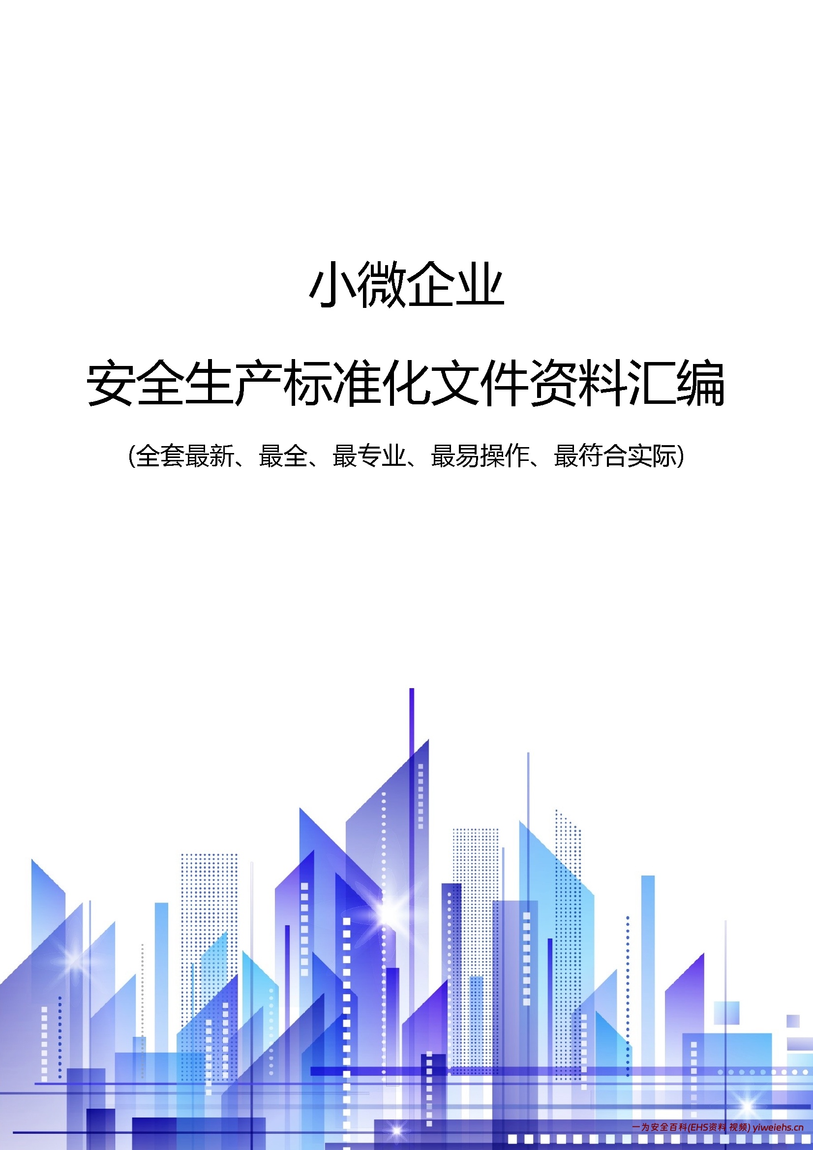 【word】小微企业安全生产标准化文件资料汇编