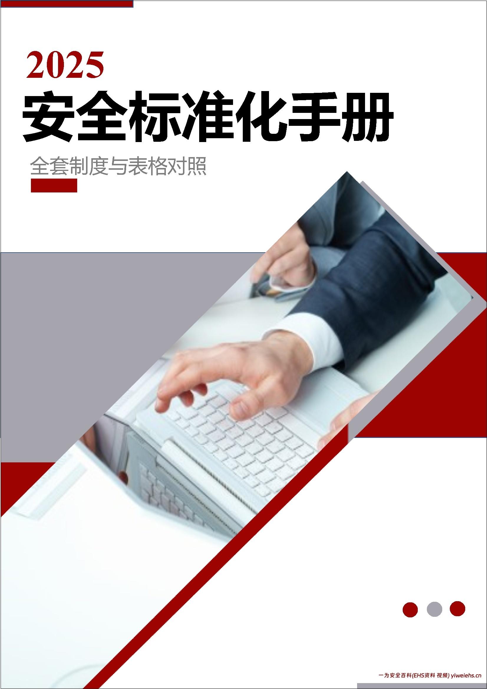【word】GBT33000-2016 安全标准化全套档案