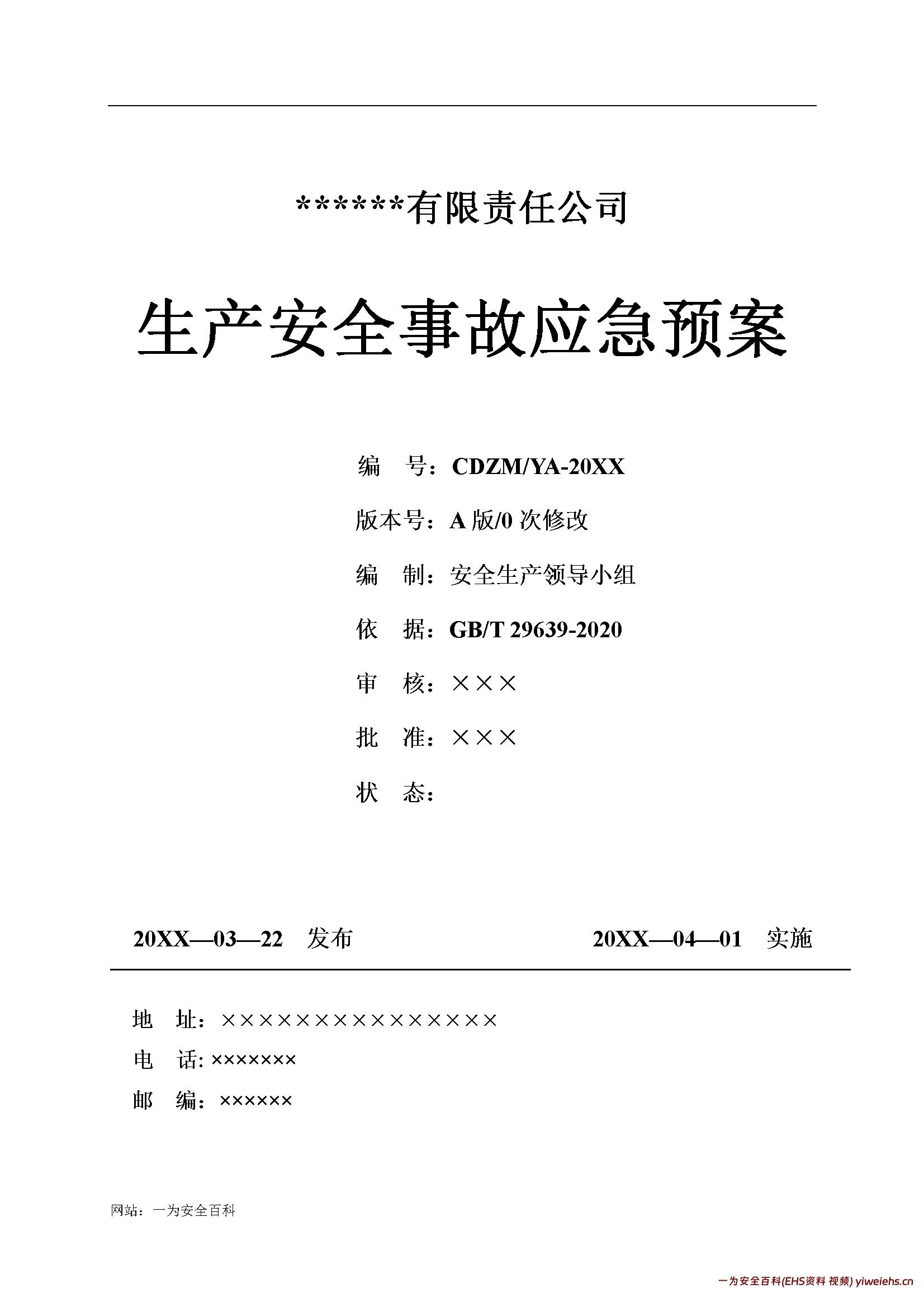 【word】新版公司生产安全事故应急预案