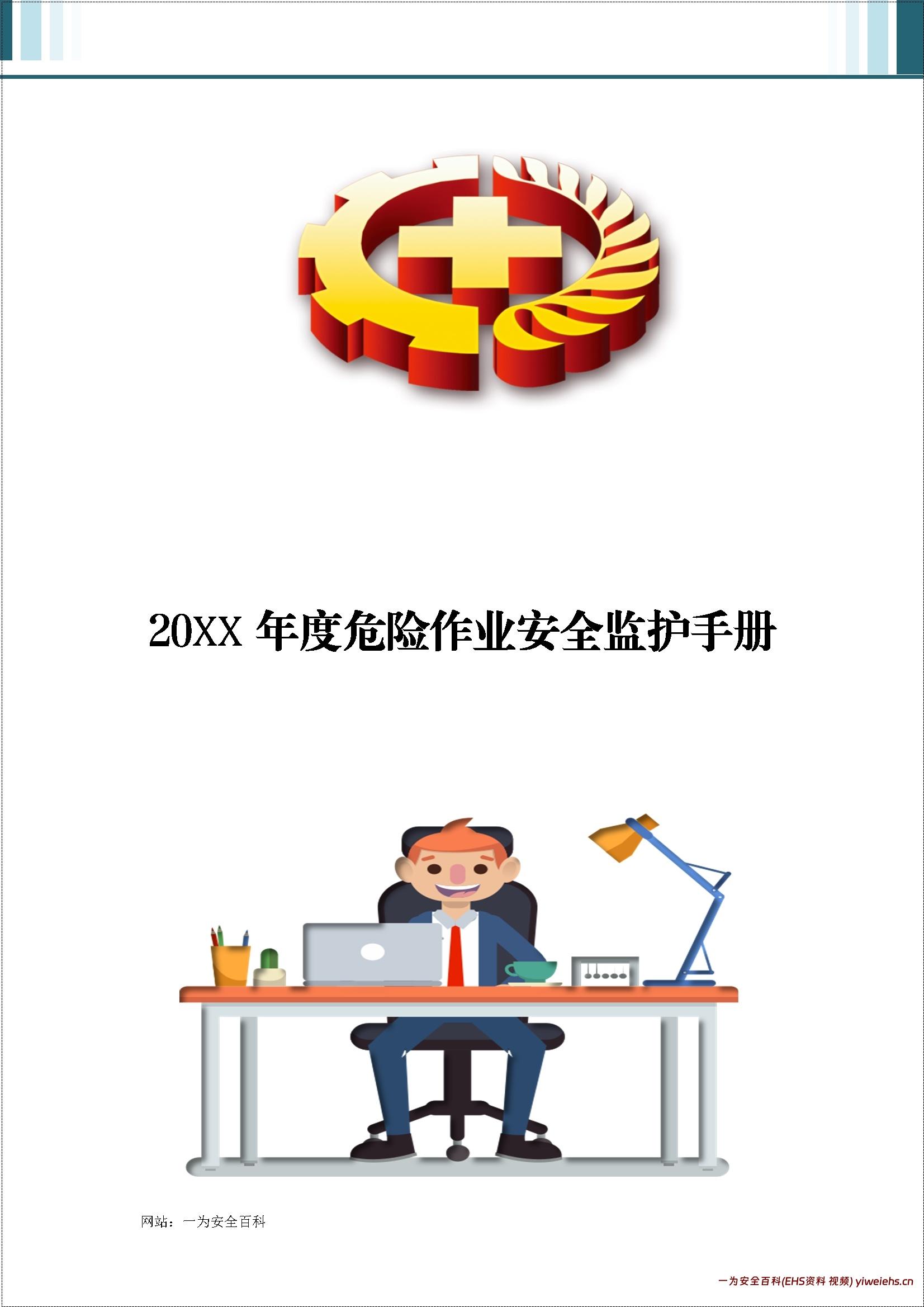 【word】危险作业安全监护手册