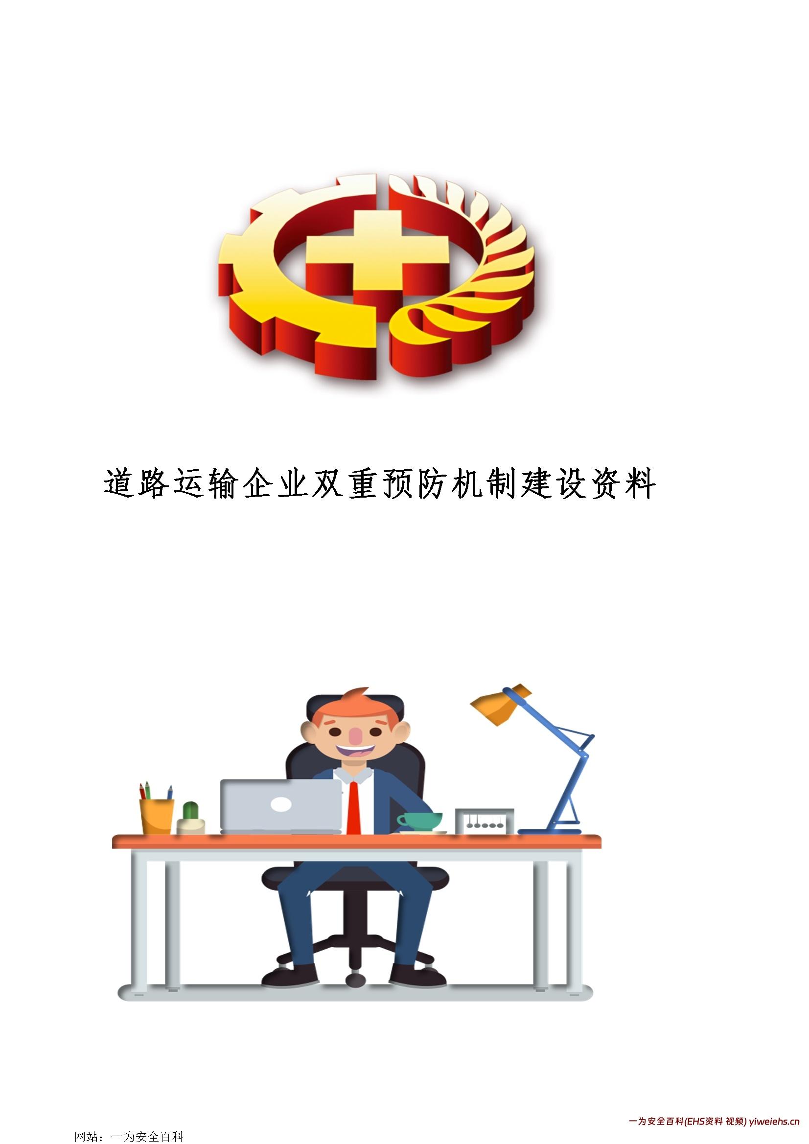 【word】道路运输企业双重预防机制建设资料(安全风险分级管控和隐患排查治理)