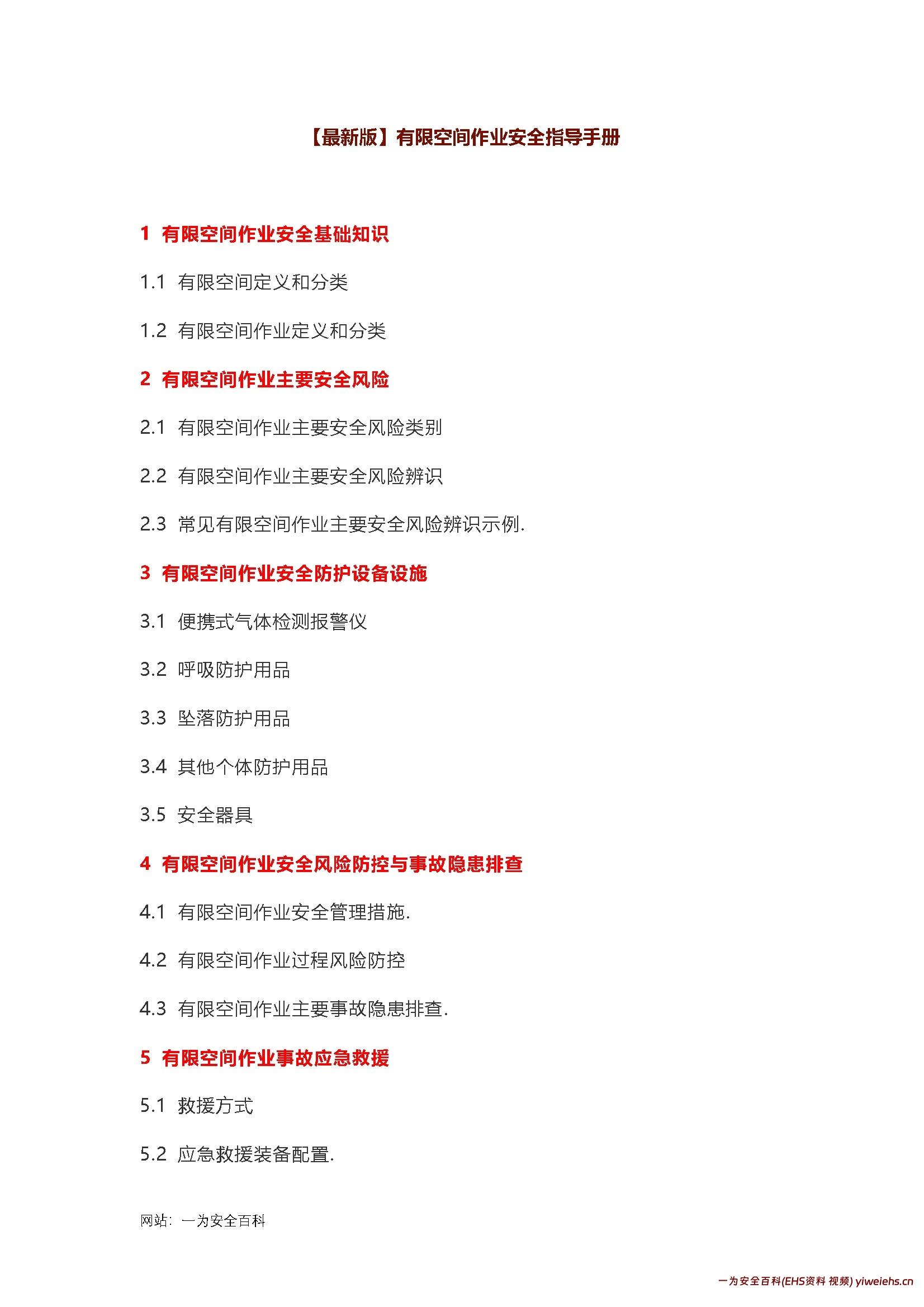 【word】有限空间作业安全指导手册
