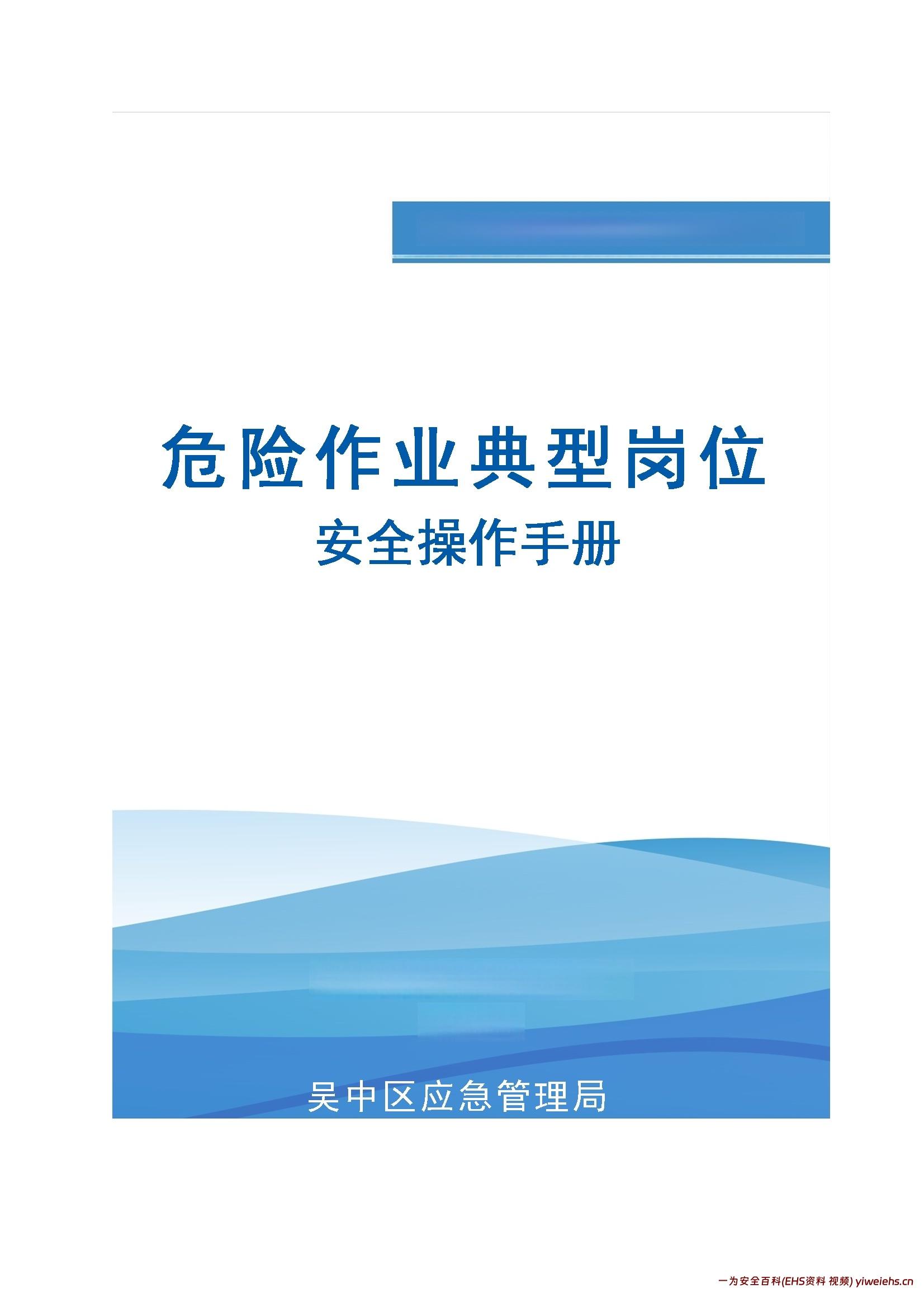 【word】危险作业典型岗位安全操作手册