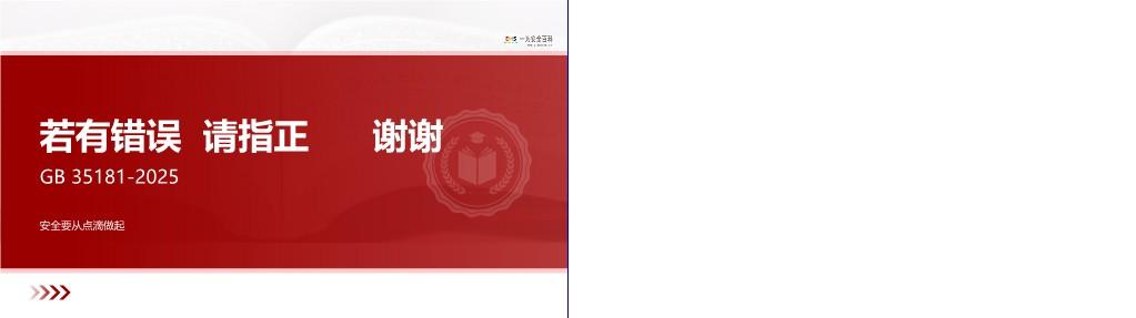 【PPT】GB 35181-2025重大火灾隐患判定规则深度解读