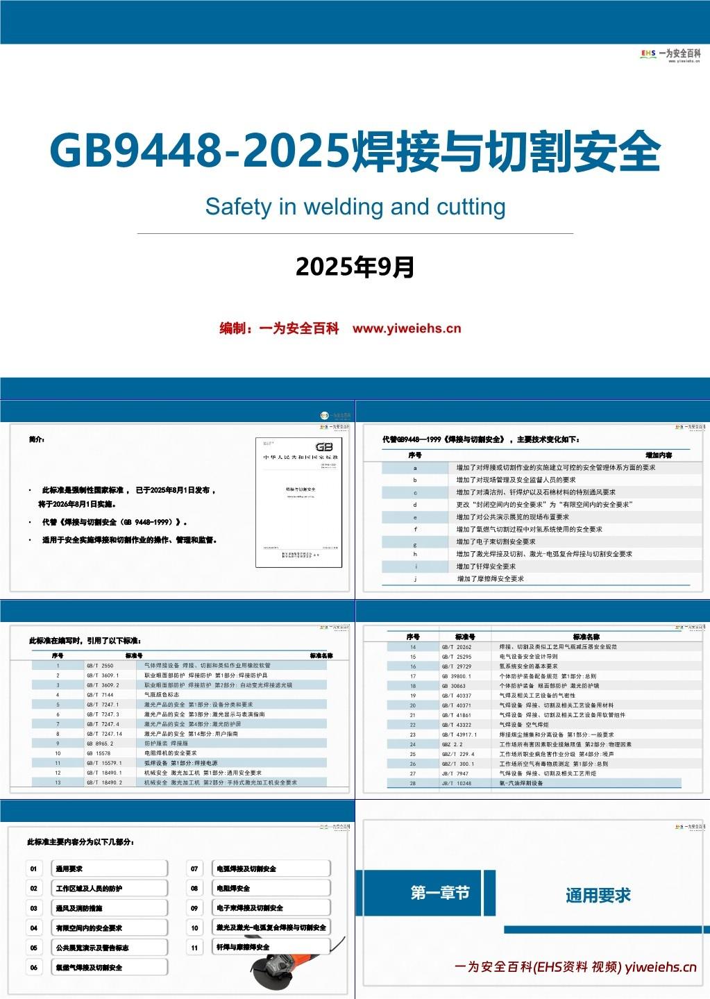 【PPT】GB9448-2025焊接与切割安全-解读