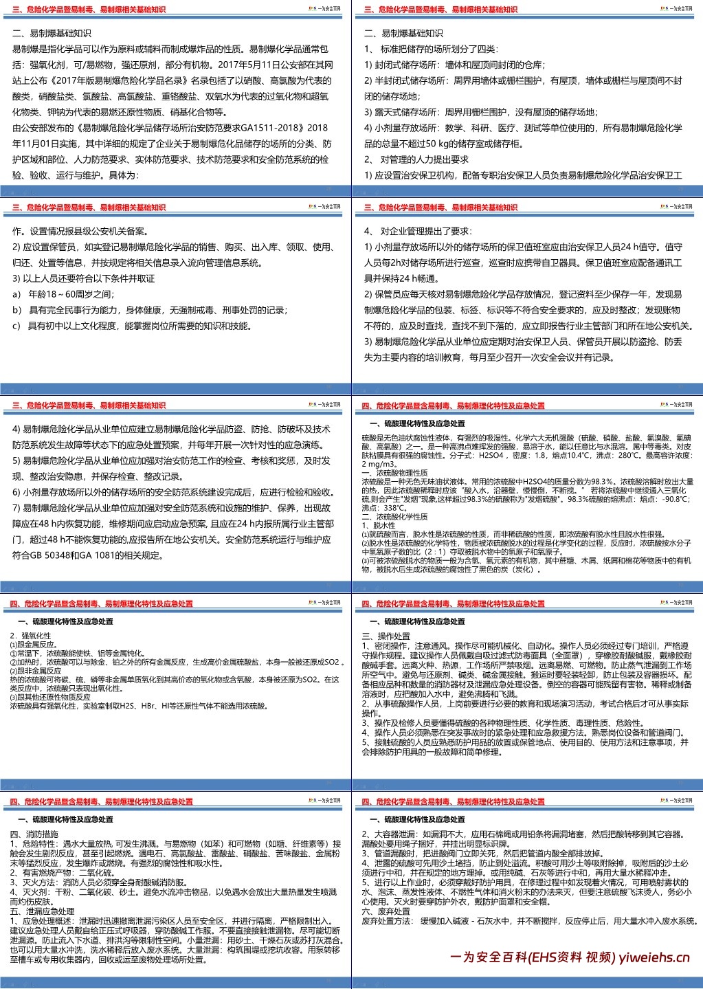 【PPT】危险化学品及易制毒易制爆解读及知识培训