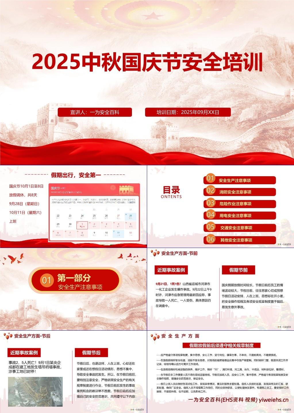 【PPT】2025年中秋国庆节安全专题培训