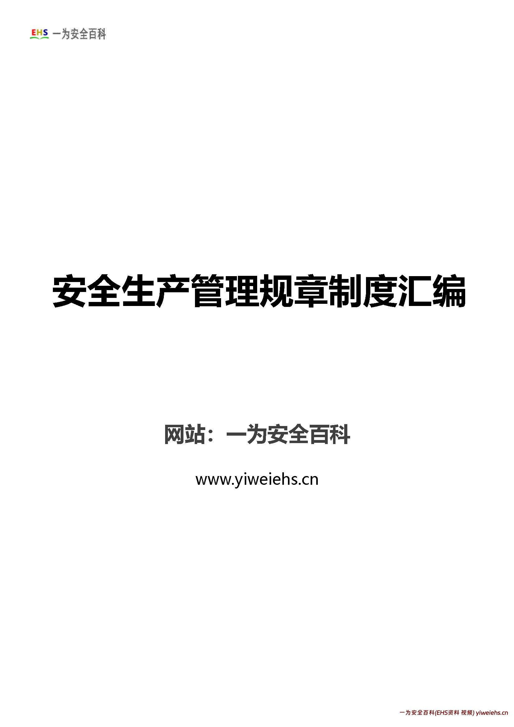 【Word】安全生产管理规章制度汇编