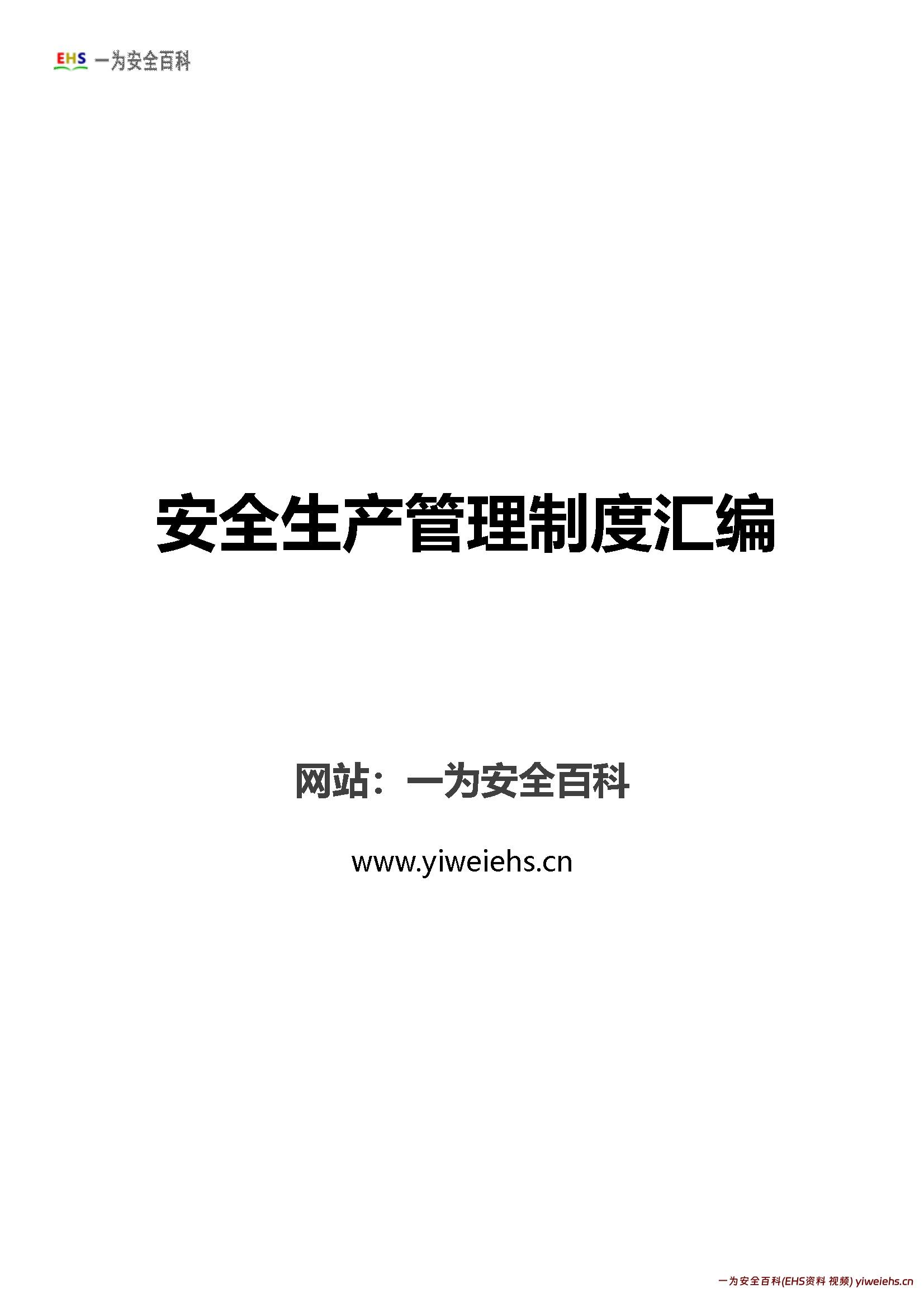 【Word】安全生产管理制度汇编