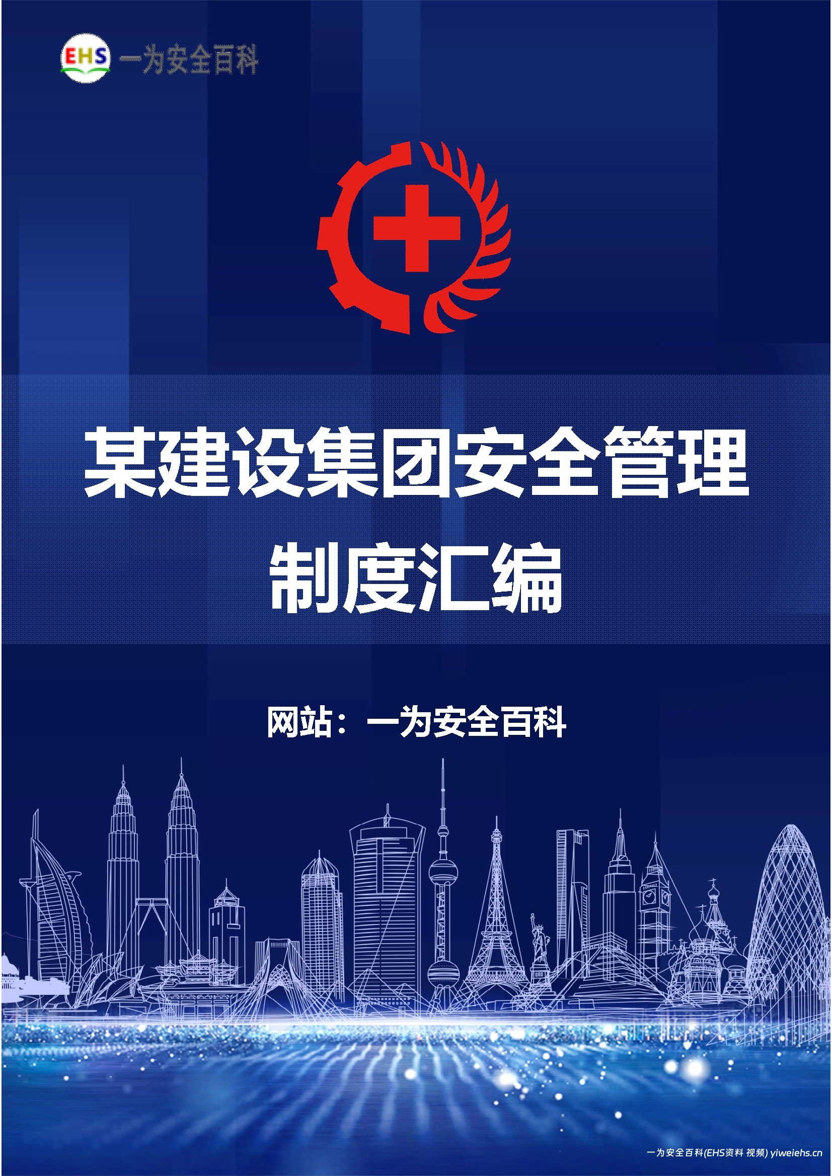 【Word】某建设集团安全管理制度汇编