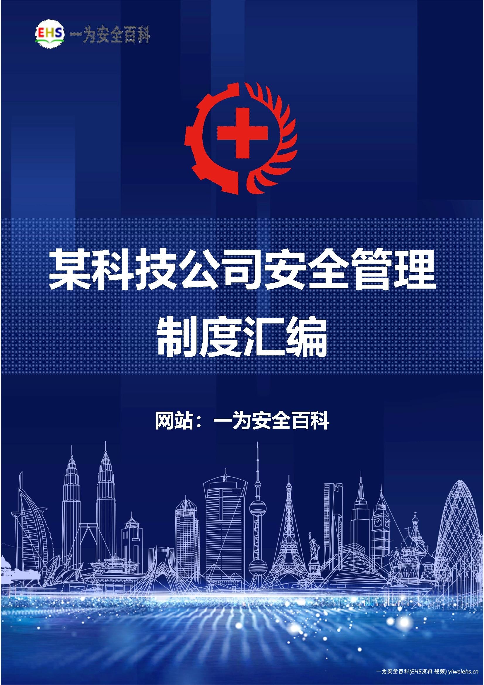 【Word】某科技公司安全管理制度汇编