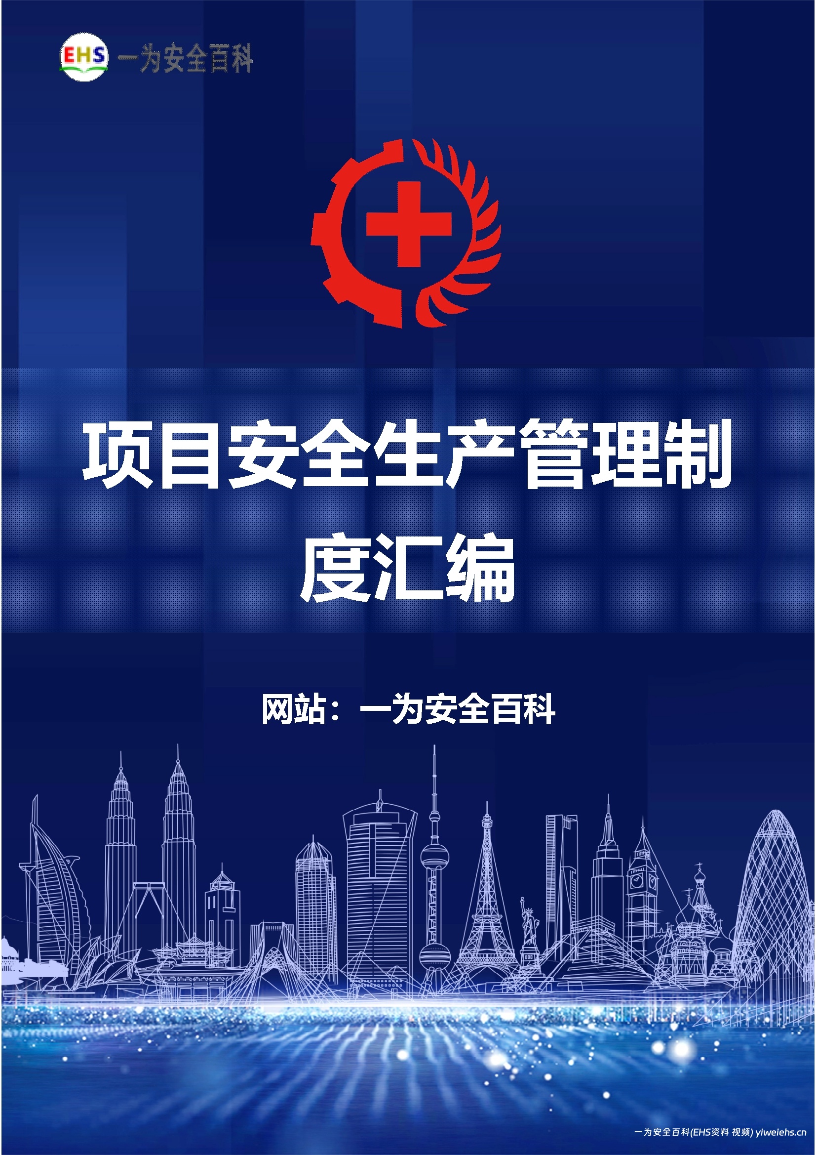 【Word】项目安全生产管理制度汇编