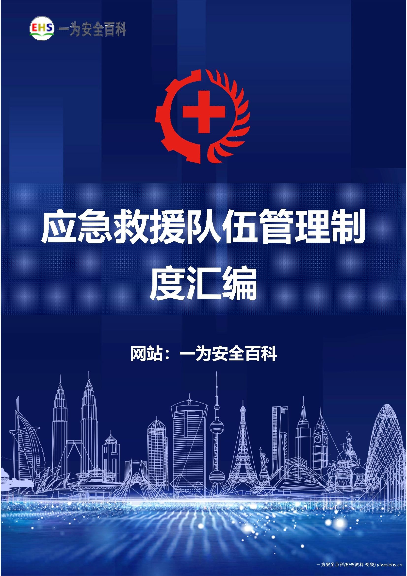 【Word】应急救援队伍管理制度汇编