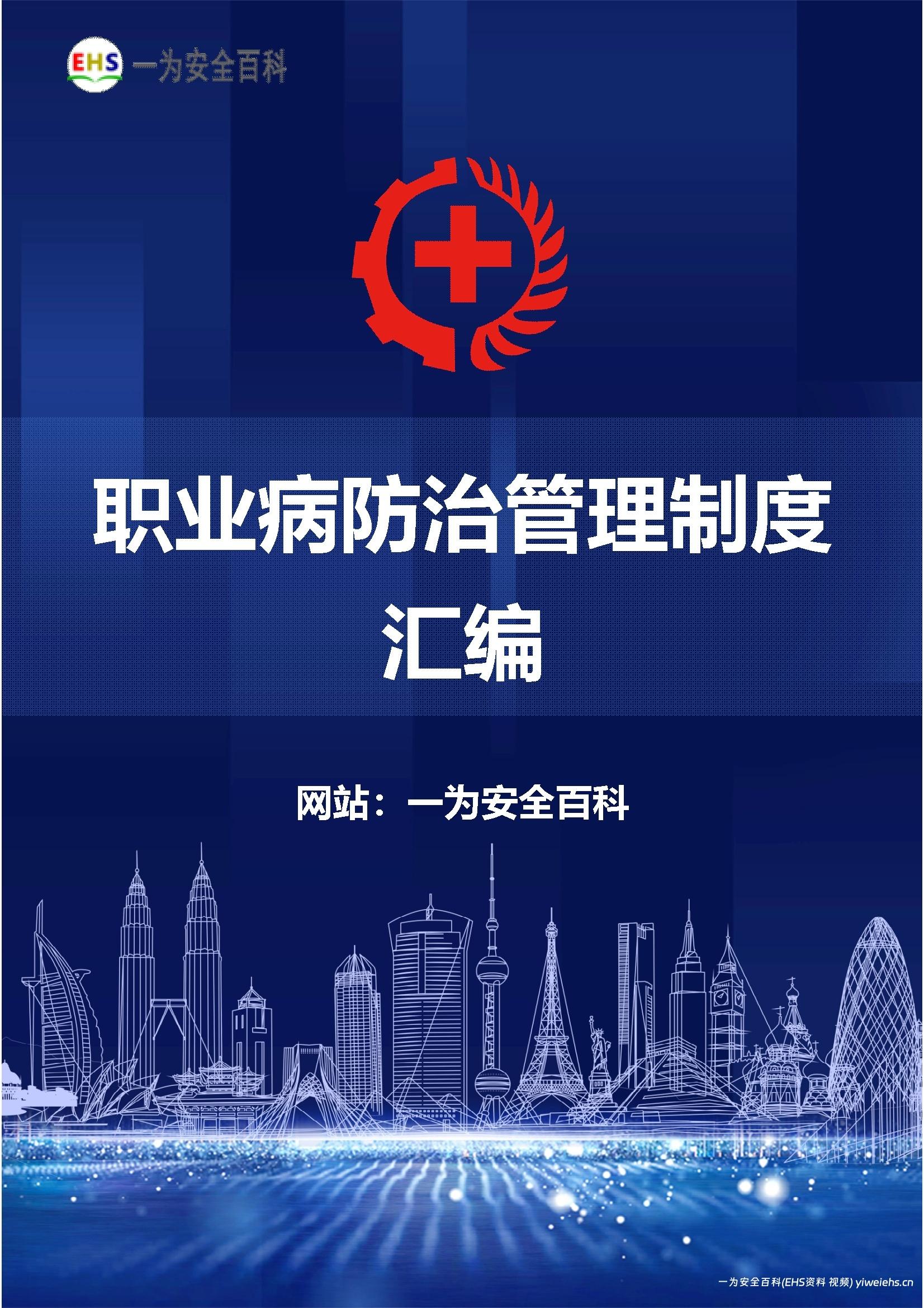 【Word】职业病防治管理制度汇编