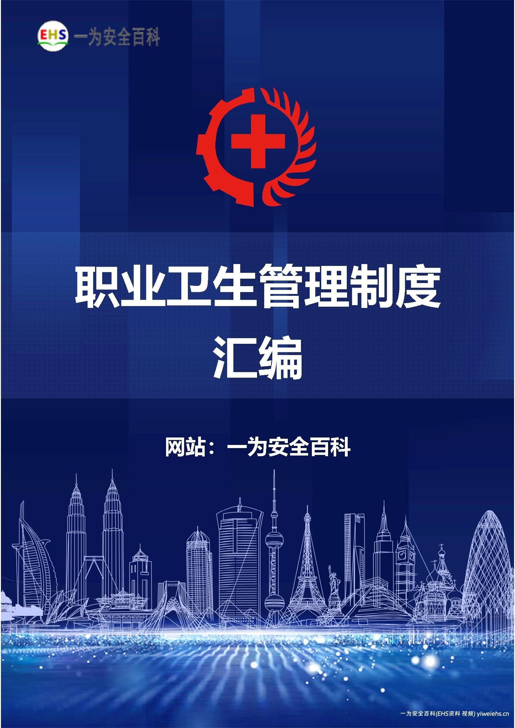 【Word】职业卫生管理制度汇编