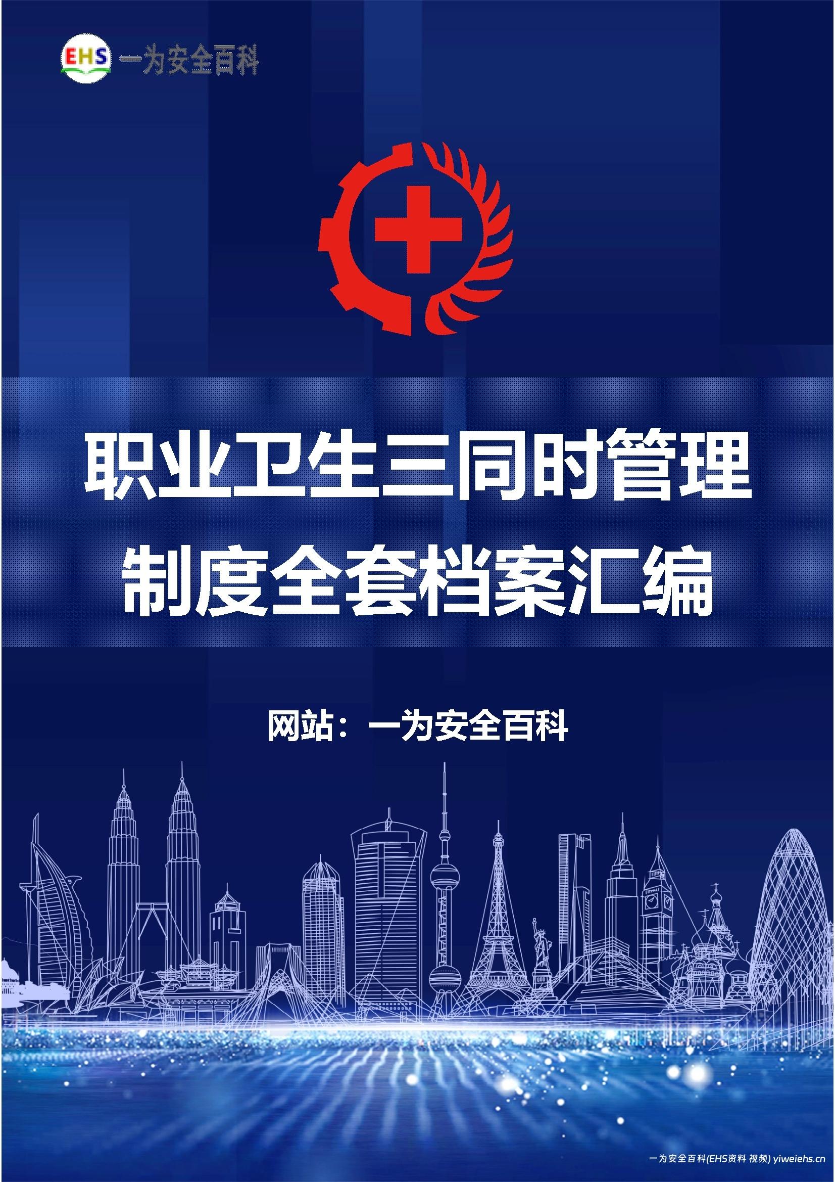 【Word】职业卫生三同时管理制度全套档案汇编