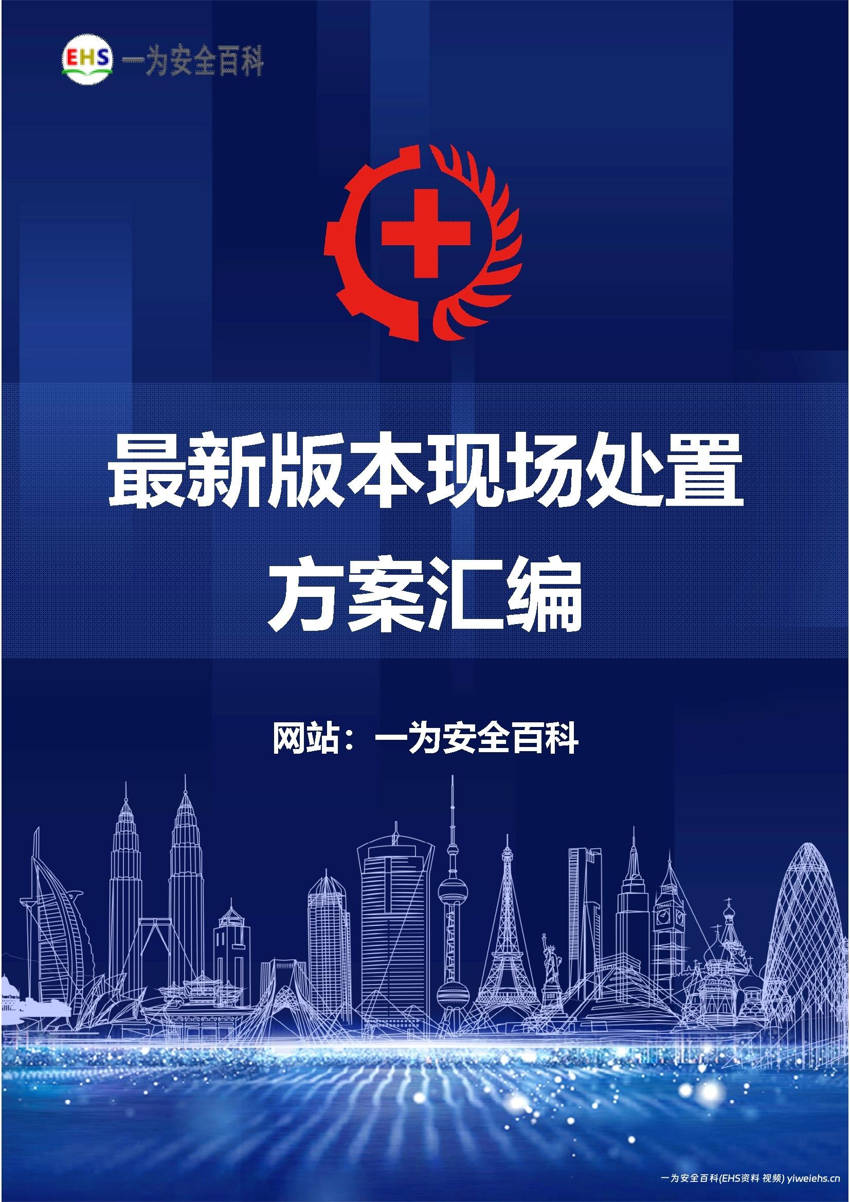 【Word】最新版本现场处置方案汇编