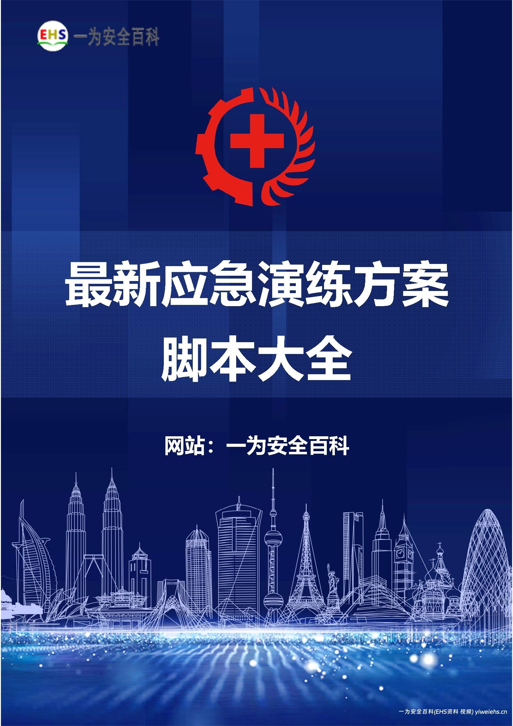 【Word】最新应急演练方案脚本大全