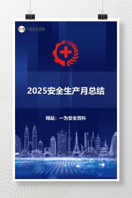 【文件】2025安全生产月总结