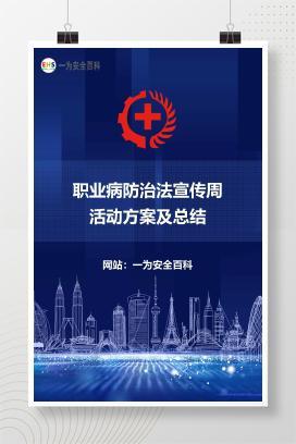 【文件】职业病防治法宣传周活动方案及总结
