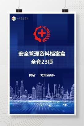 【文件】安全管理资料档案盒，全套23项