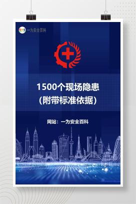 【文件】1500个现场隐患（附带标准依据）