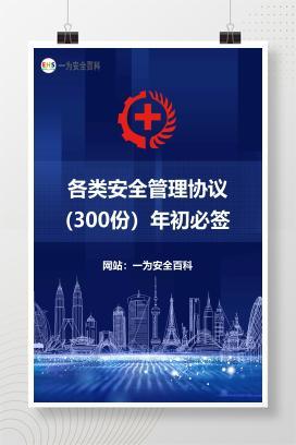 【文件】各类安全管理协议(300份）年初必签