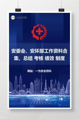 【文件】安委会、安环部工作资料合集，总结 考核 绩效 制度