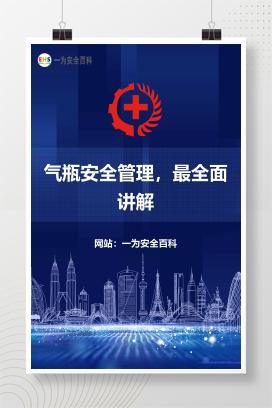 【文件】气瓶安全管理，最全面讲解