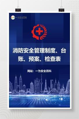 【文件】消防安全管理制度、台账、预案、检查表