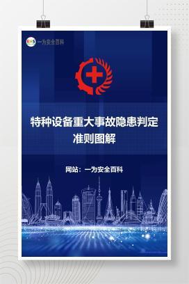 【文件】特种设备重大事故隐患判定准则图解