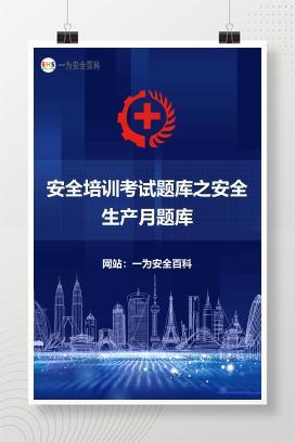 【文件】安全培训考试题库之安全生产月题库