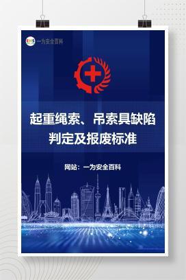 【文件】起重绳索、吊索具缺陷判定及报废标准