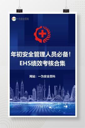 【文件】年初安全管理人员必备！EHS绩效考核合集