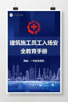 【文件】建筑施工员工入场安全教育手册