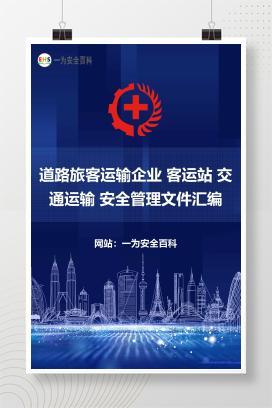 【文件】道路旅客运输企业 客运站 交通运输 安全管理文件汇编