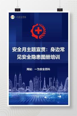 【文件】安全月主题宣贯：身边常见安全隐患图册培训