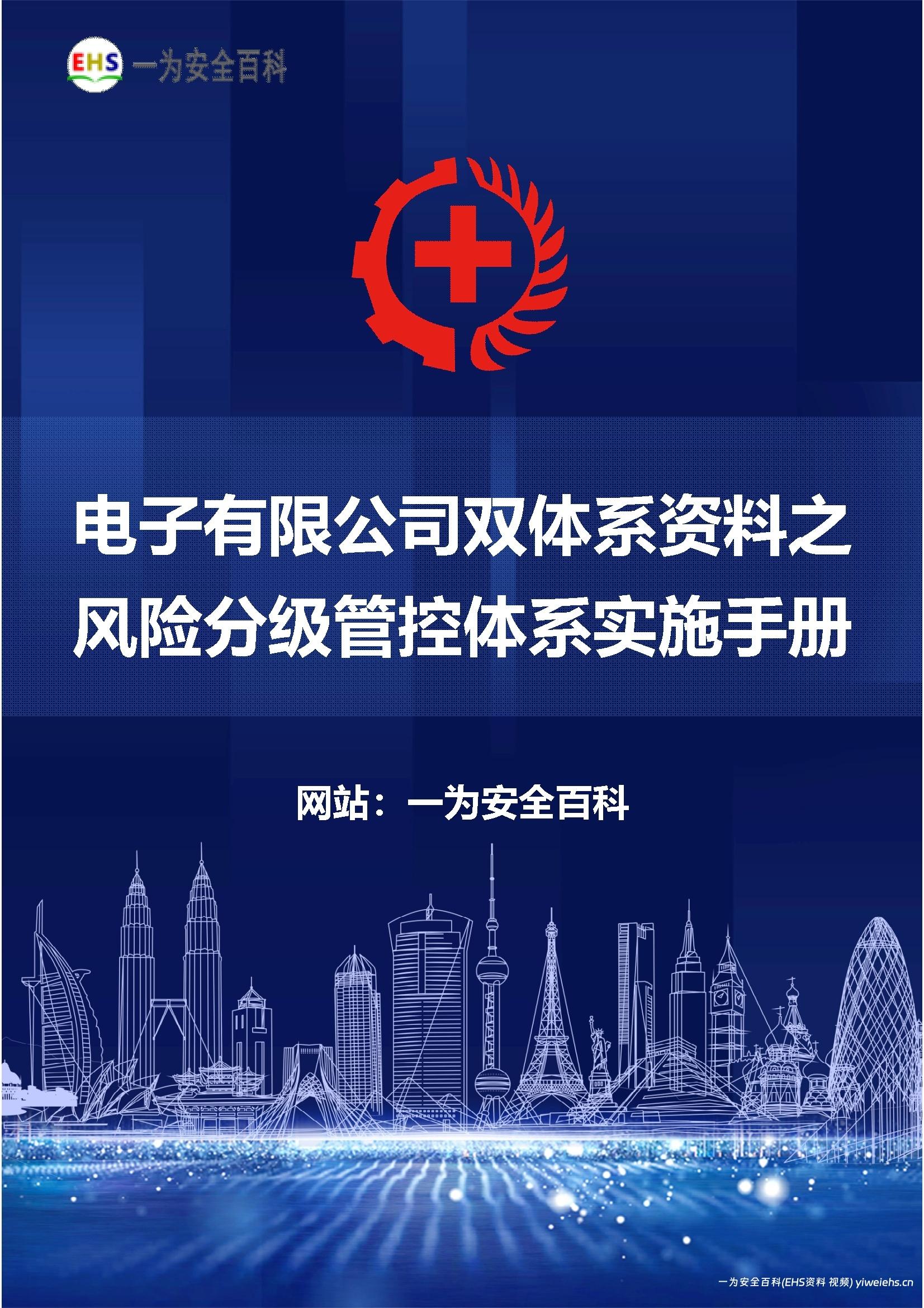 【Word】电子有限公司双体系资料之风险分级管控体系实施手册