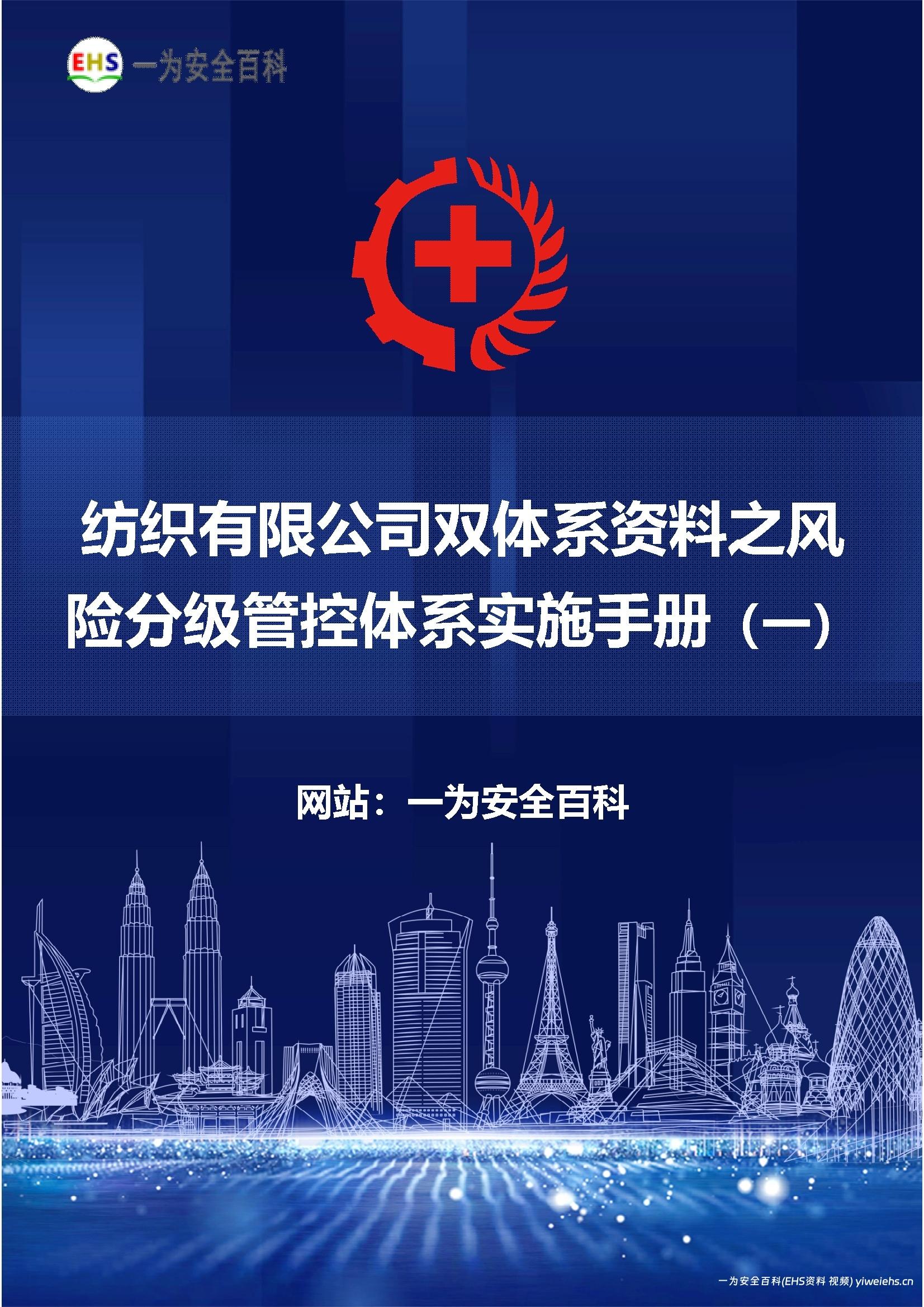 【Word】纺织有限公司双体系资料之风险分级管控体系实施手册(一)