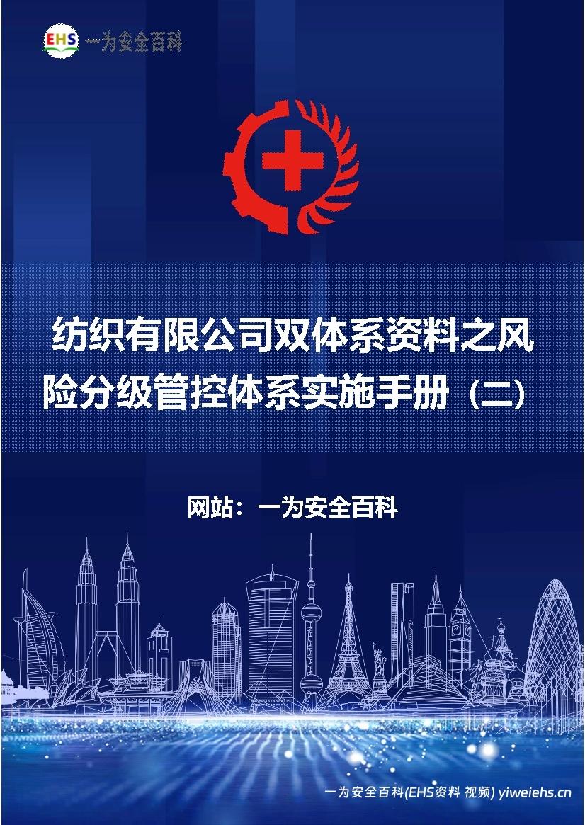 【Word】纺织有限公司双体系资料之风险分级管控体系实施手册(二)