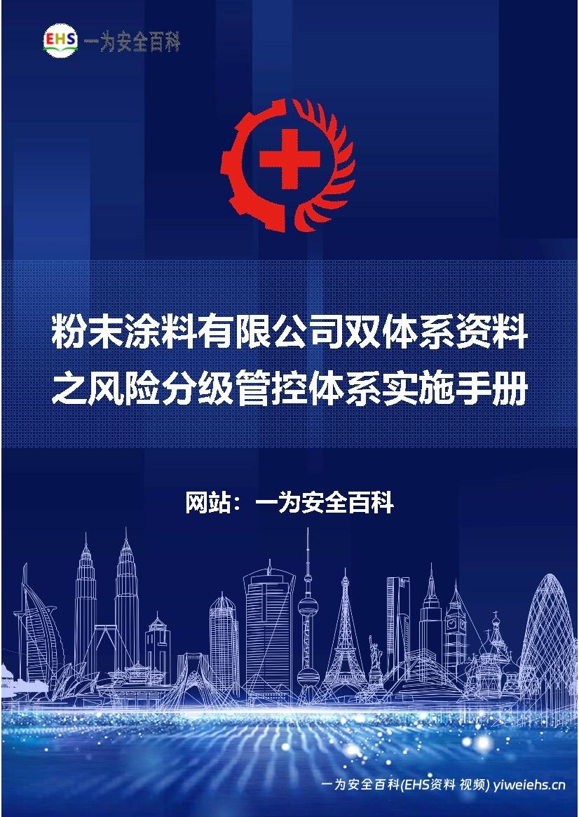 【Word】粉末涂料有限公司双体系资料之风险分级管控体系实施手册